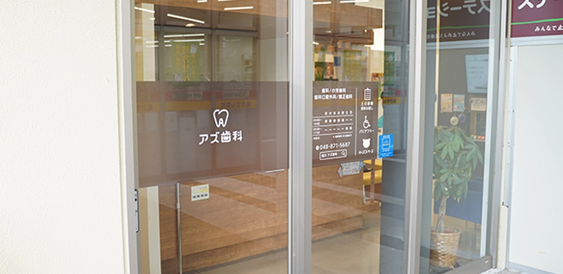 アズ歯科 桶川院