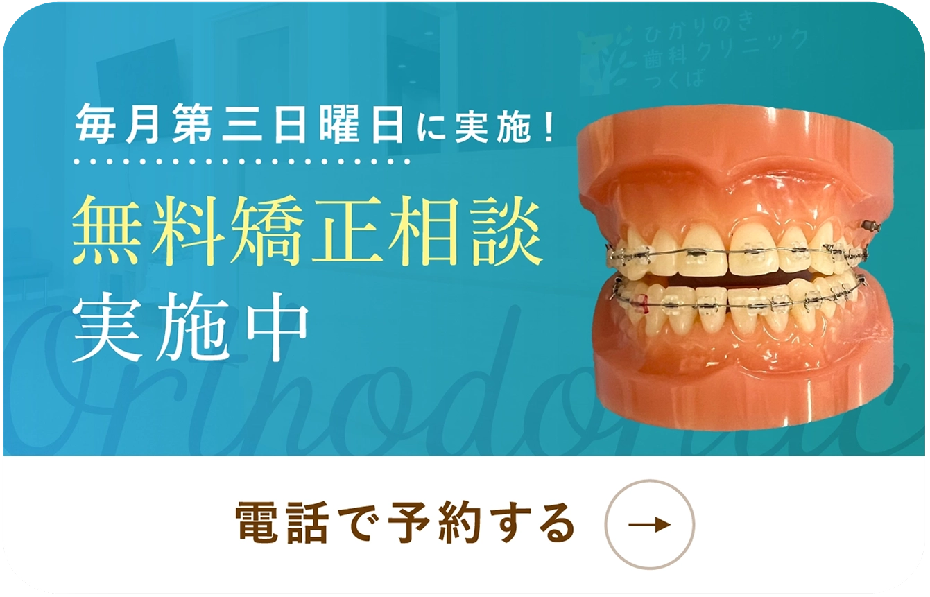 矯正相談会