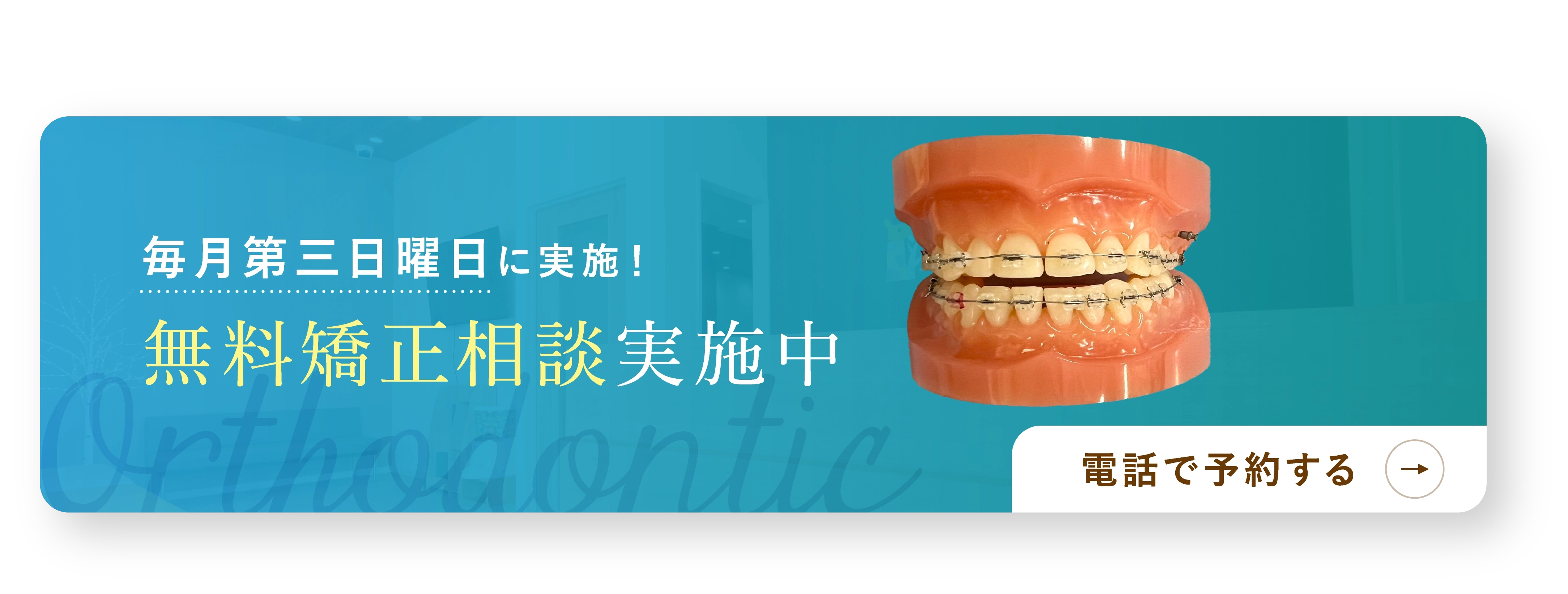 矯正相談会