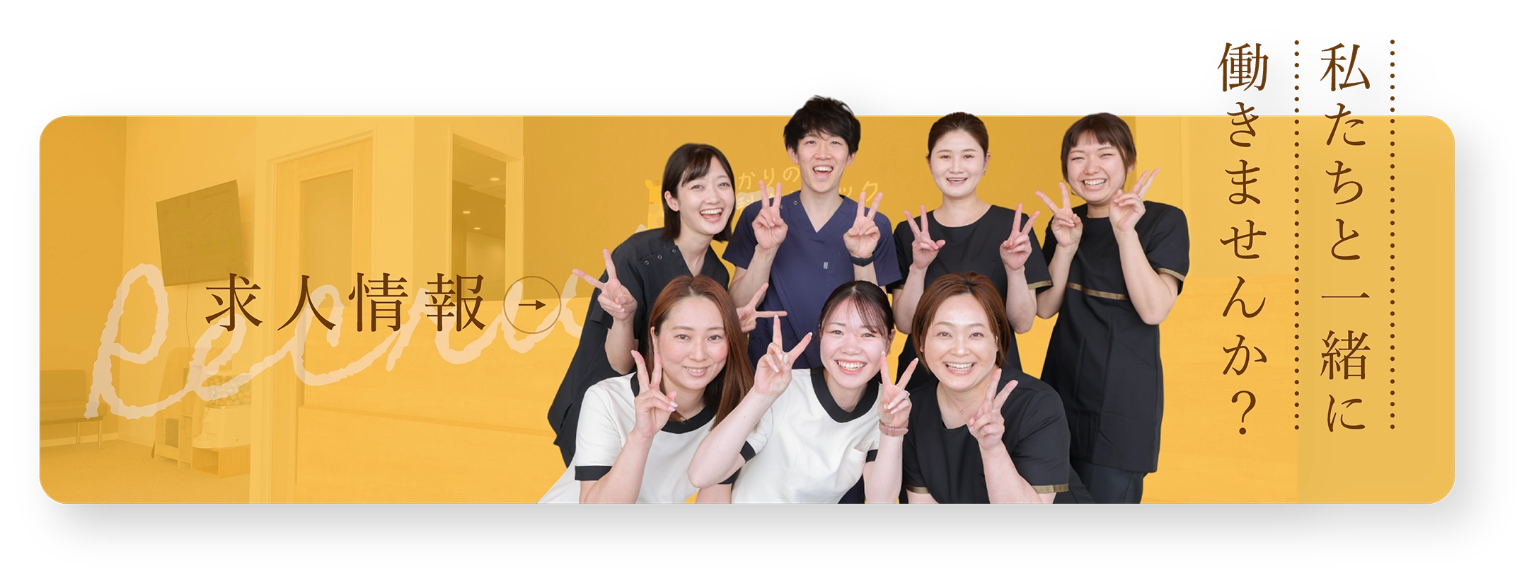 求人情報 Recruit 私たちと一緒に働きませんか？