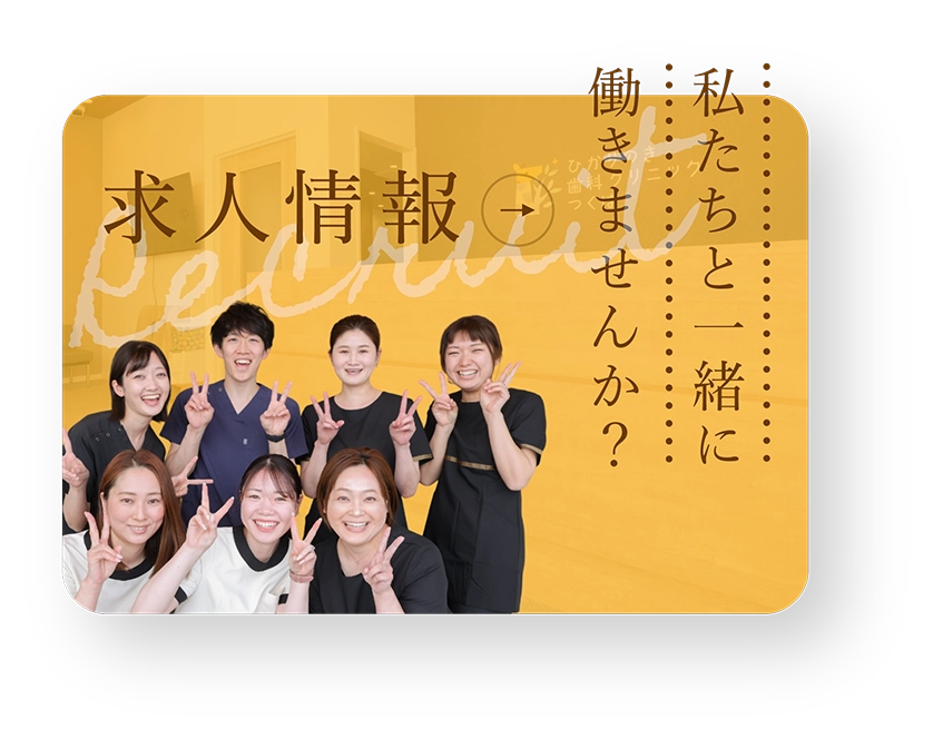 求人情報 Recruit 私たちと一緒に働きませんか？