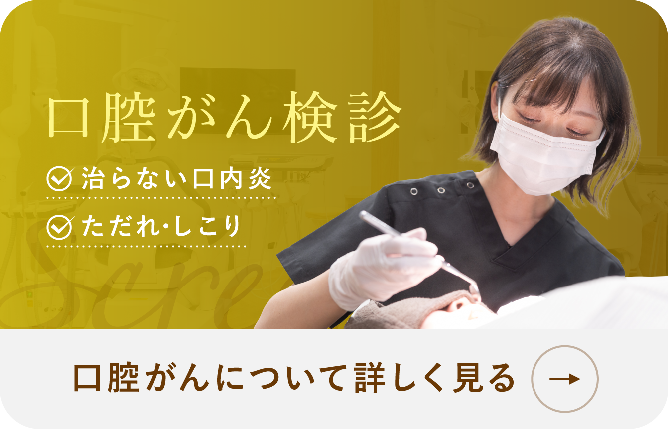 口腔がん